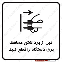 تابلوی ایمنی قبل از برداشتن محافظ برق دستگاه را قطع کنید – طرح 11108