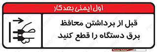 تابلوی ایمنی قبل از برداشتن محافظ برق دستگاه را قطع کنید – طرح 11108