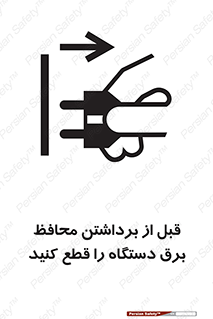تابلوی ایمنی قبل از برداشتن محافظ برق دستگاه را قطع کنید – طرح 11108