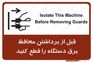 تابلوی ایمنی قبل از برداشتن محافظ برق دستگاه را قطع کنید – طرح 11108