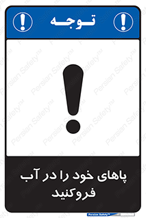 تابلوی ایمنی پاهای خود را در آب فروکنید – طرح 11109