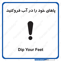 تابلوی ایمنی پاهای خود را در آب فروکنید – طرح 11109