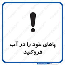 تابلوی ایمنی پاهای خود را در آب فروکنید – طرح 11109