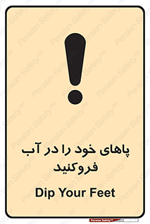تابلوی ایمنی پاهای خود را در آب فروکنید – طرح 11109