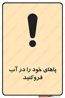 تابلوی ایمنی پاهای خود را در آب فروکنید – طرح 11109