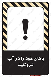 تابلوی ایمنی پاهای خود را در آب فروکنید – طرح 11109