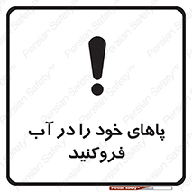 تابلوی ایمنی پاهای خود را در آب فروکنید – طرح 11109