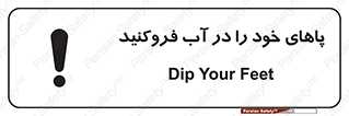 تابلوی ایمنی پاهای خود را در آب فروکنید – طرح 11109