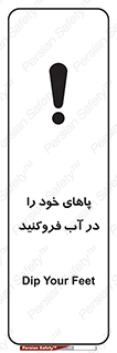 تابلوی ایمنی پاهای خود را در آب فروکنید – طرح 11109