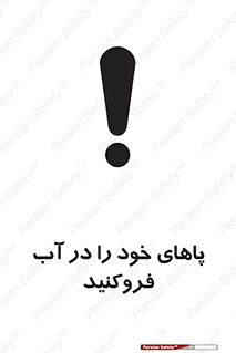 تابلوی ایمنی پاهای خود را در آب فروکنید – طرح 11109