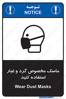 تابلوی ایمنی ماسک مخصوص گرد و غبار استفاده کنید – طرح 11110