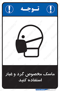 تابلوی ایمنی ماسک مخصوص گرد و غبار استفاده کنید – طرح 11110