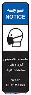 Safety sign: Wear Dust Masks – design 11110
