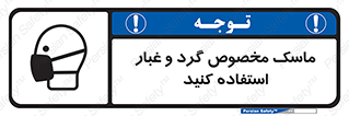 تابلوی ایمنی ماسک مخصوص گرد و غبار استفاده کنید – طرح 11110