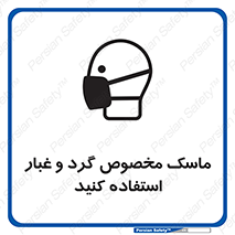 تابلوی ایمنی ماسک مخصوص گرد و غبار استفاده کنید – طرح 11110