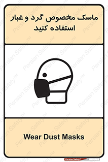تابلوی ایمنی ماسک مخصوص گرد و غبار استفاده کنید – طرح 11110