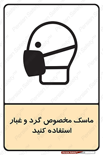 Safety sign: Wear Dust Masks – design 11110