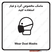 تابلوی ایمنی ماسک مخصوص گرد و غبار استفاده کنید – طرح 11110