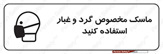 تابلوی ایمنی ماسک مخصوص گرد و غبار استفاده کنید – طرح 11110