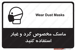 تابلوی ایمنی ماسک مخصوص گرد و غبار استفاده کنید – طرح 11110