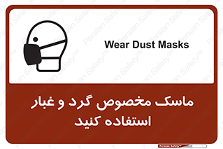 تابلوی ایمنی ماسک مخصوص گرد و غبار استفاده کنید – طرح 11110