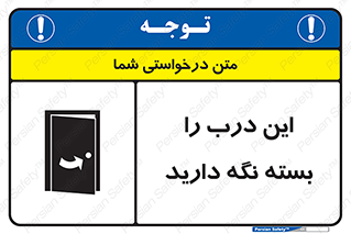 تابلوی ایمنی این درب را بسته نگه دارید – طرح 11112