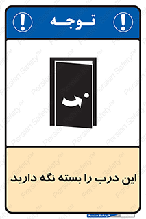 تابلوی ایمنی این درب را بسته نگه دارید – طرح 11112