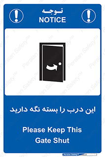 تابلوی ایمنی این درب را بسته نگه دارید – طرح 11112