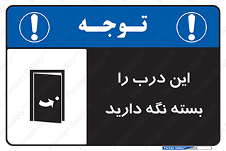 تابلوی ایمنی این درب را بسته نگه دارید – طرح 11112