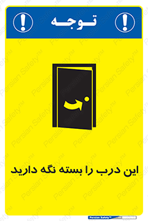 تابلوی ایمنی این درب را بسته نگه دارید – طرح 11112