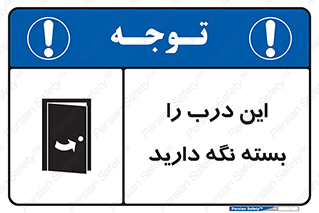 تابلوی ایمنی این درب را بسته نگه دارید – طرح 11112