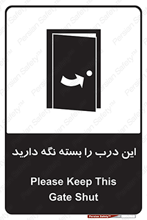 تابلوی ایمنی این درب را بسته نگه دارید – طرح 11112