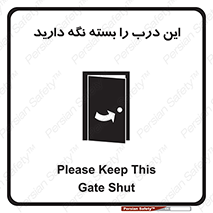 تابلوی ایمنی این درب را بسته نگه دارید – طرح 11112
