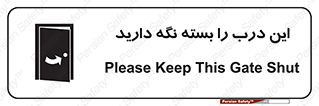 تابلوی ایمنی این درب را بسته نگه دارید – طرح 11112