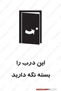 تابلوی ایمنی این درب را بسته نگه دارید – طرح 11112