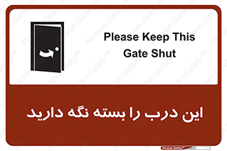 تابلوی ایمنی این درب را بسته نگه دارید – طرح 11112