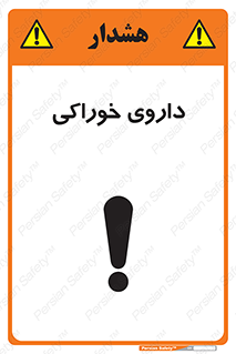 تابلوی ایمنی داروی خوراکی – طرح 11113