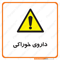 تابلوی ایمنی داروی خوراکی – طرح 11113