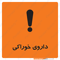 تابلوی ایمنی داروی خوراکی – طرح 11113