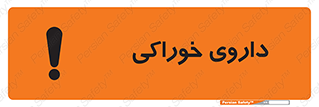 تابلوی ایمنی داروی خوراکی – طرح 11113