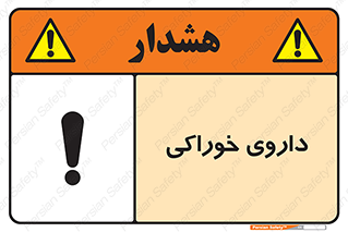 تابلوی ایمنی داروی خوراکی – طرح 11113