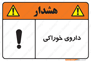 تابلوی ایمنی داروی خوراکی – طرح 11113