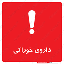 تابلوی ایمنی داروی خوراکی – طرح 11113