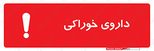 تابلوی ایمنی داروی خوراکی – طرح 11113