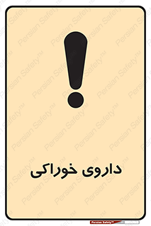  , دوا , خوردنی , 