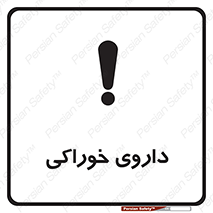 تابلوی ایمنی داروی خوراکی – طرح 11113