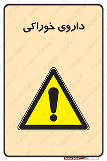  , دوا , خوردنی , 