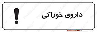  , دوا , خوردنی , 
