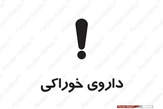 تابلوی ایمنی داروی خوراکی – طرح 11113