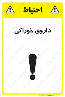 تابلوی ایمنی داروی خوراکی – طرح 11113